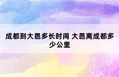 成都到大邑多长时间 大邑离成都多少公里